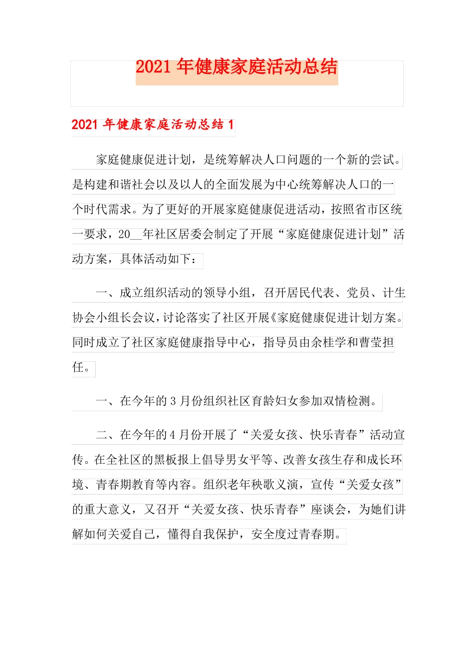 2021年健康家庭活动总结_第1页
