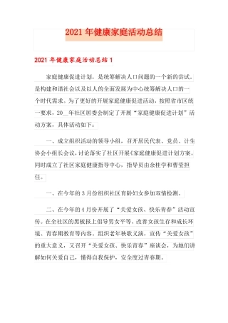2021年健康家庭活动总结