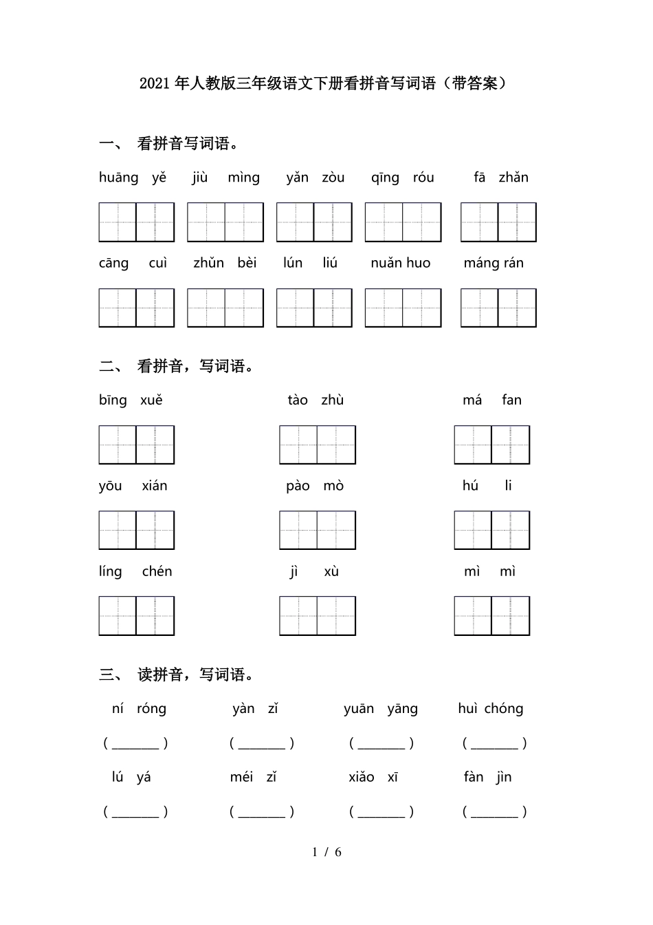 2021年人教版三年级语文下册看拼音写词语带答案_第1页
