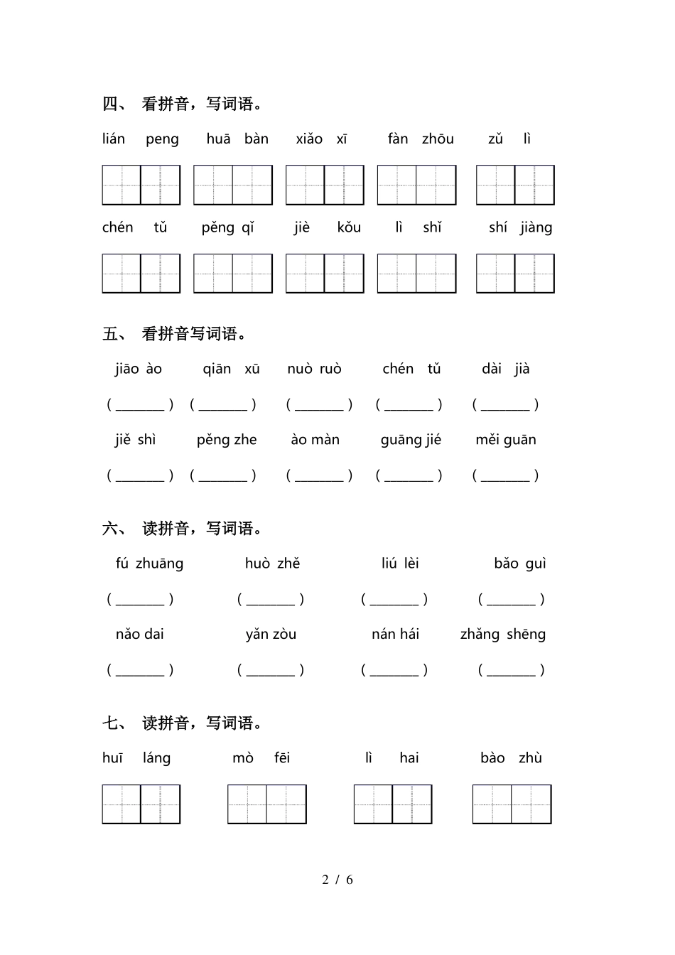 2021年人教版三年级语文下册看拼音写词语带答案_第2页