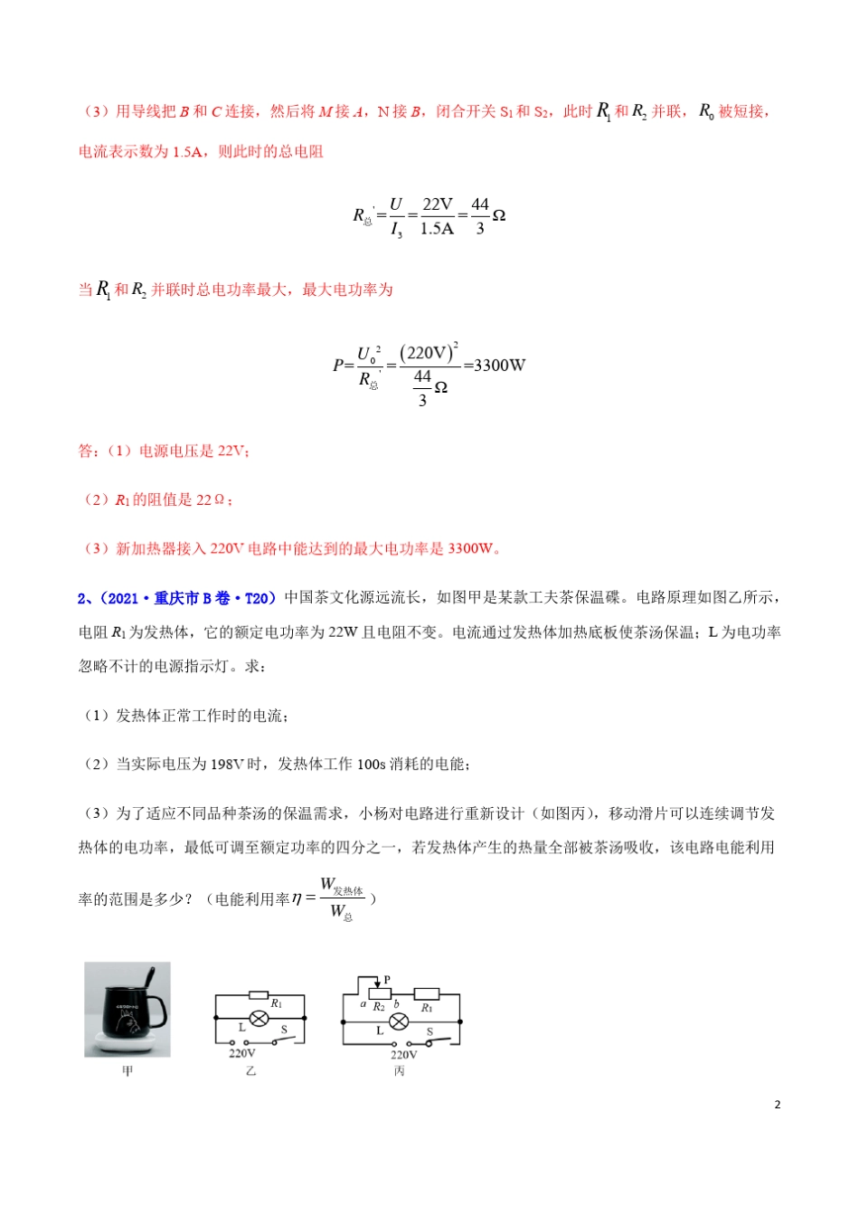 2021年全国中考物理真题汇编专题20热电学计算题第一期_第2页