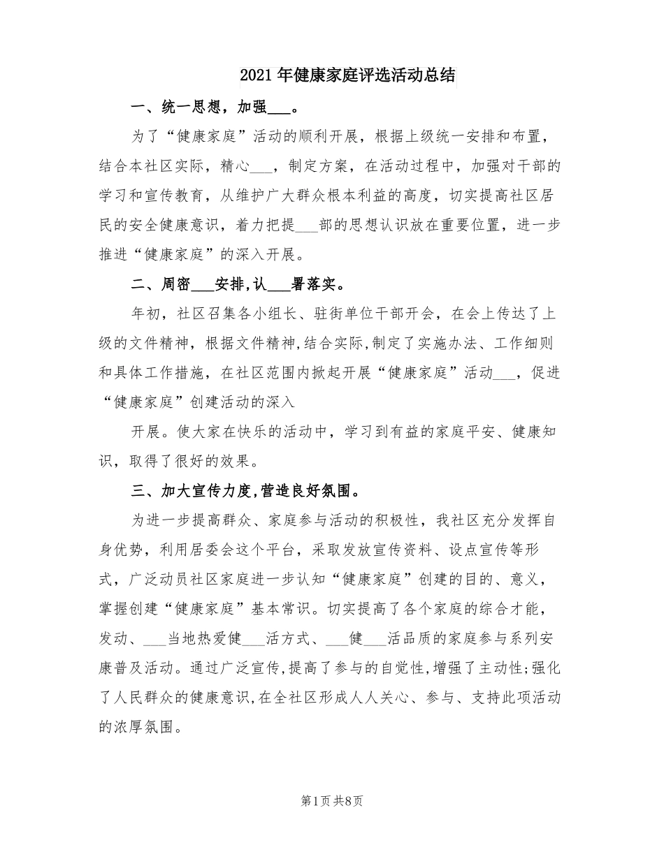 2021年健康家庭评选活动总结_第1页
