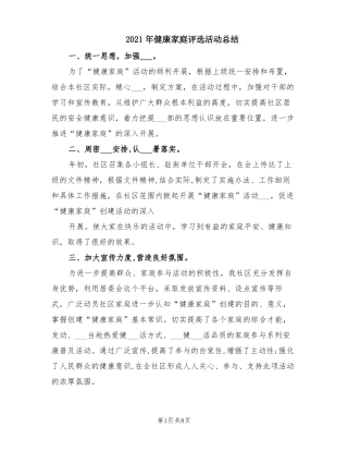 2021年健康家庭评选活动总结