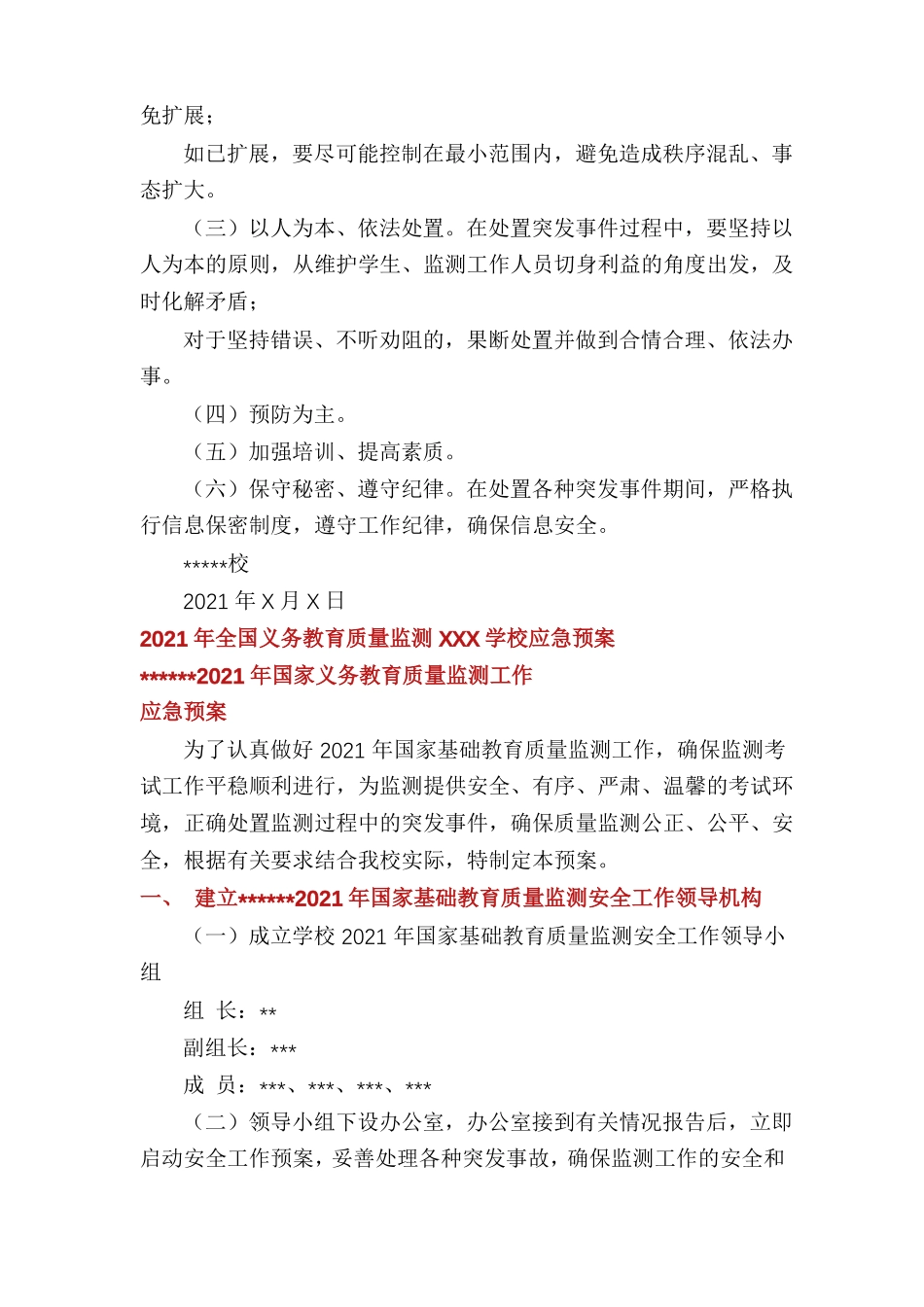 2021年全国义务教育质量监测XXX学校应急预案2018防汛应急预案_第3页