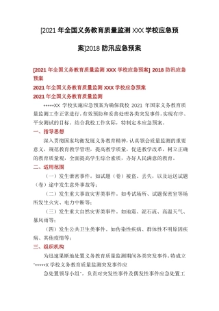2021年全国义务教育质量监测XXX学校应急预案2018防汛应急预案