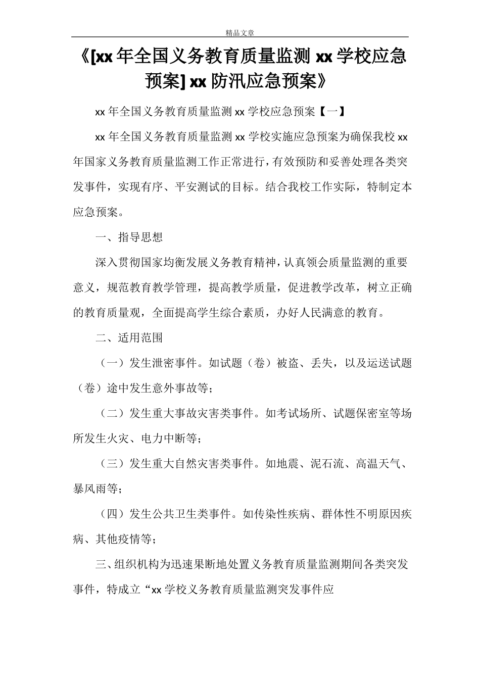 2021年全国义务教育质量监测XXX学校应急预案2021防汛应急预案_第1页