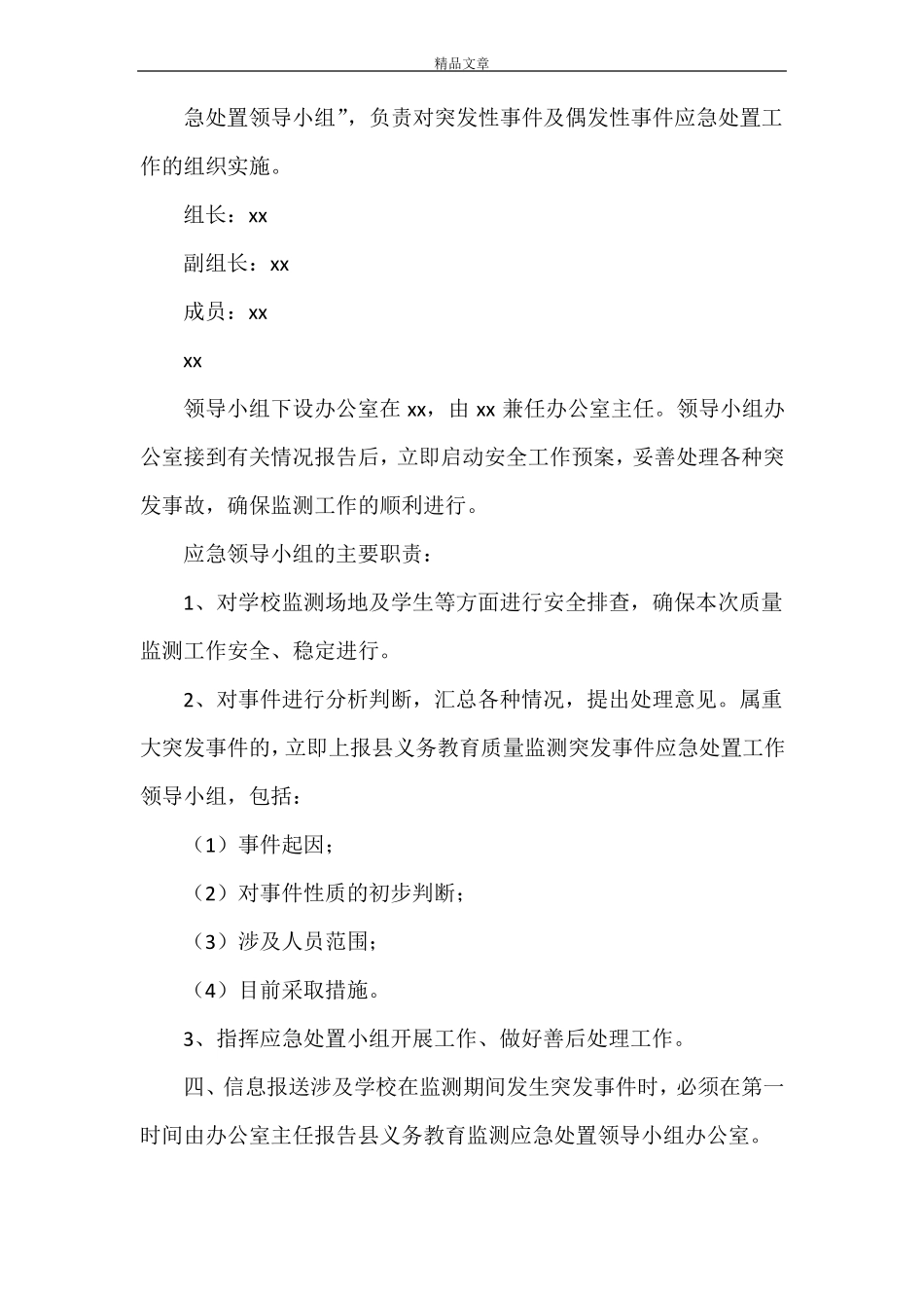2021年全国义务教育质量监测XXX学校应急预案2021防汛应急预案_第2页