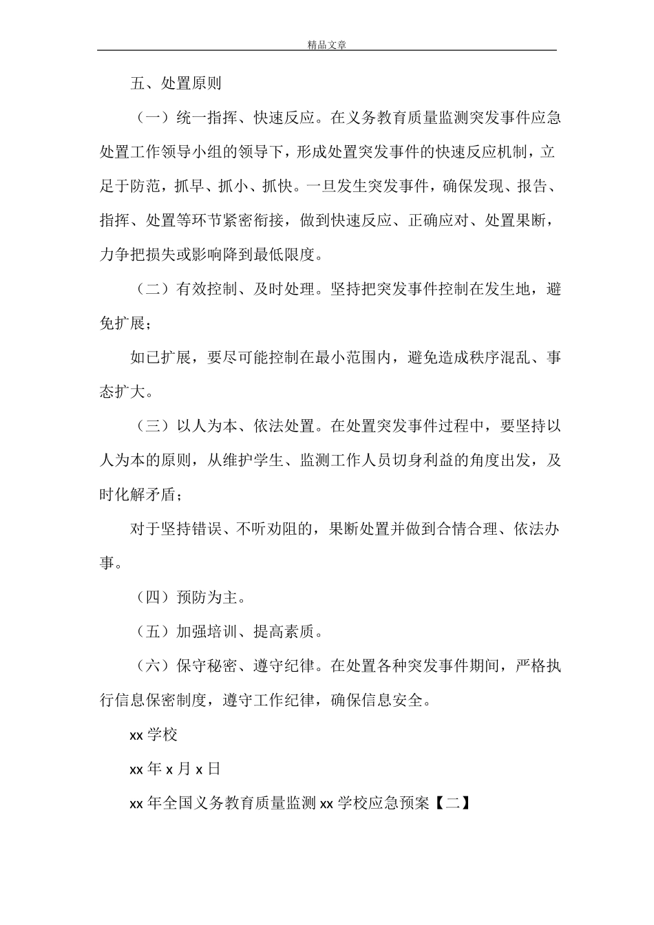2021年全国义务教育质量监测XXX学校应急预案2021防汛应急预案_第3页