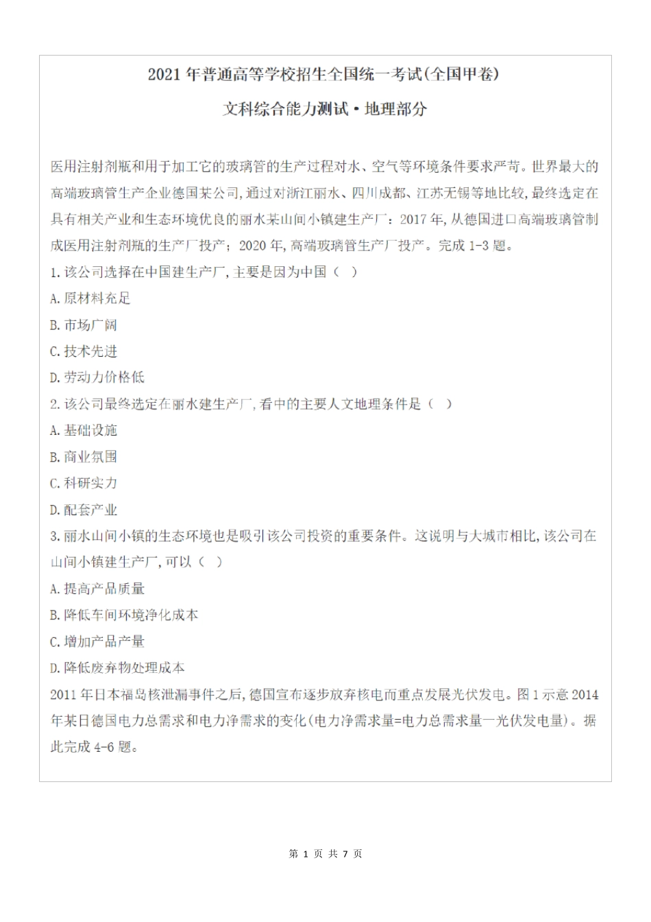 2021年全国甲卷文综地理高考真题及答案_第1页