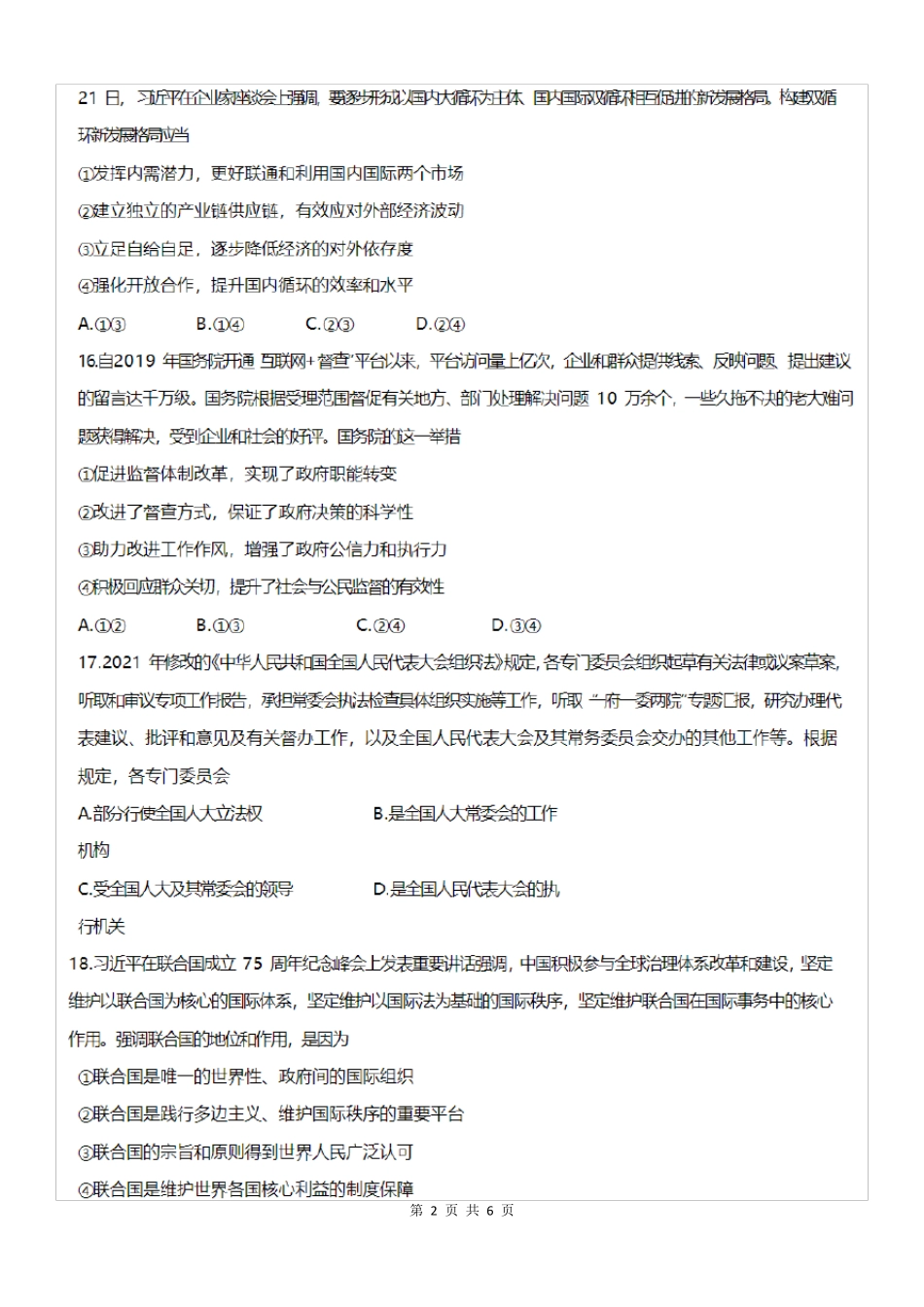 2021年全国甲卷文综政治高考真题及答案_第2页