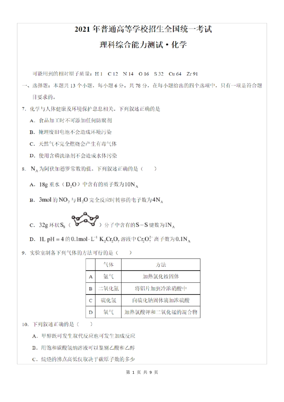 2021年全国甲卷理综化学高考真题及答案_第1页