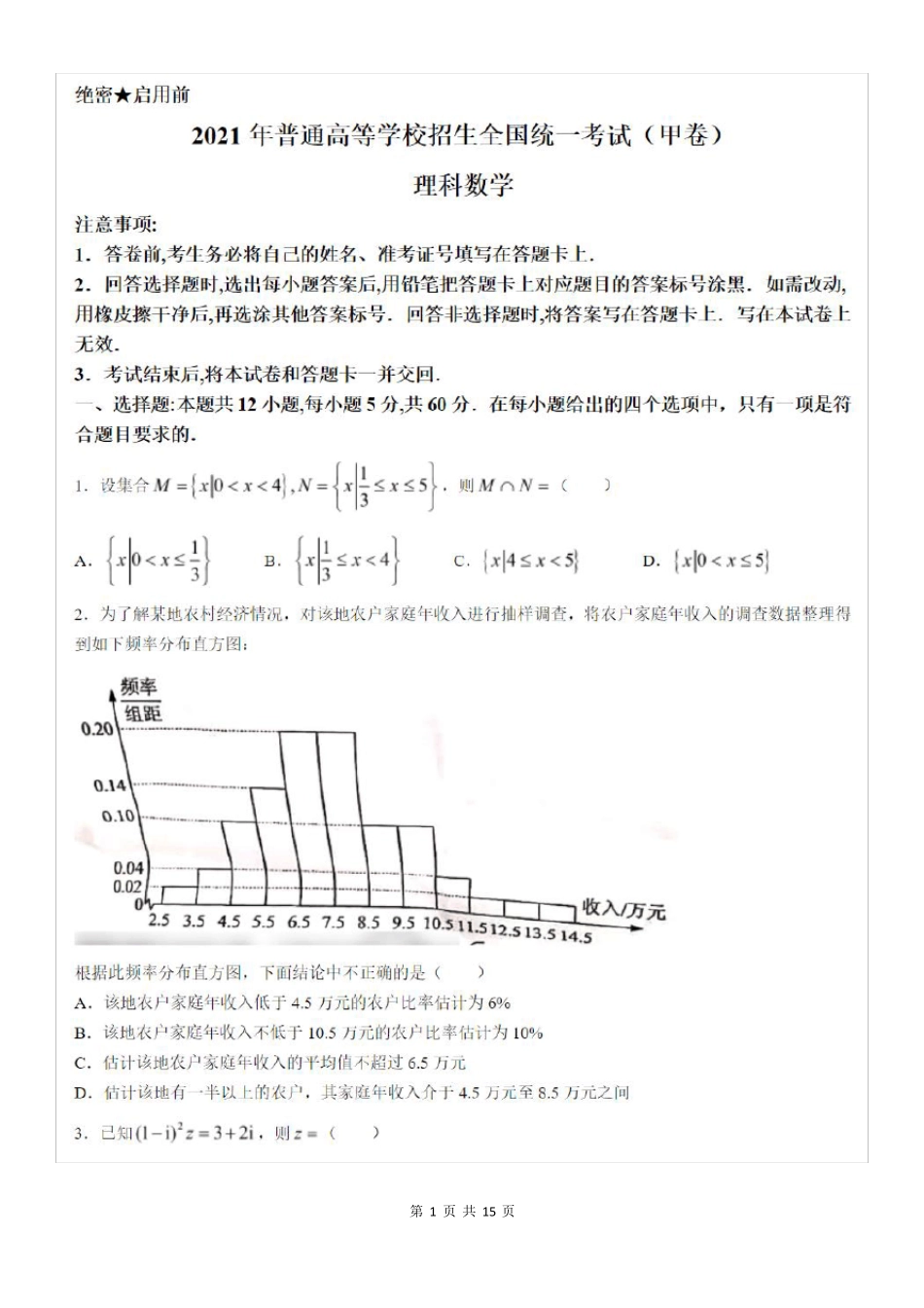 2021年全国甲卷理科数学高考真题及答案_第1页