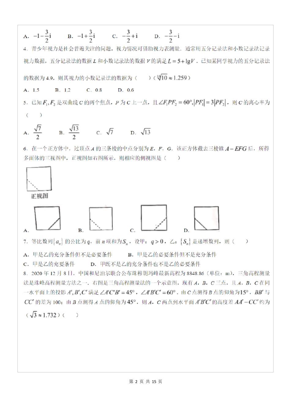 2021年全国甲卷理科数学高考真题及答案_第2页