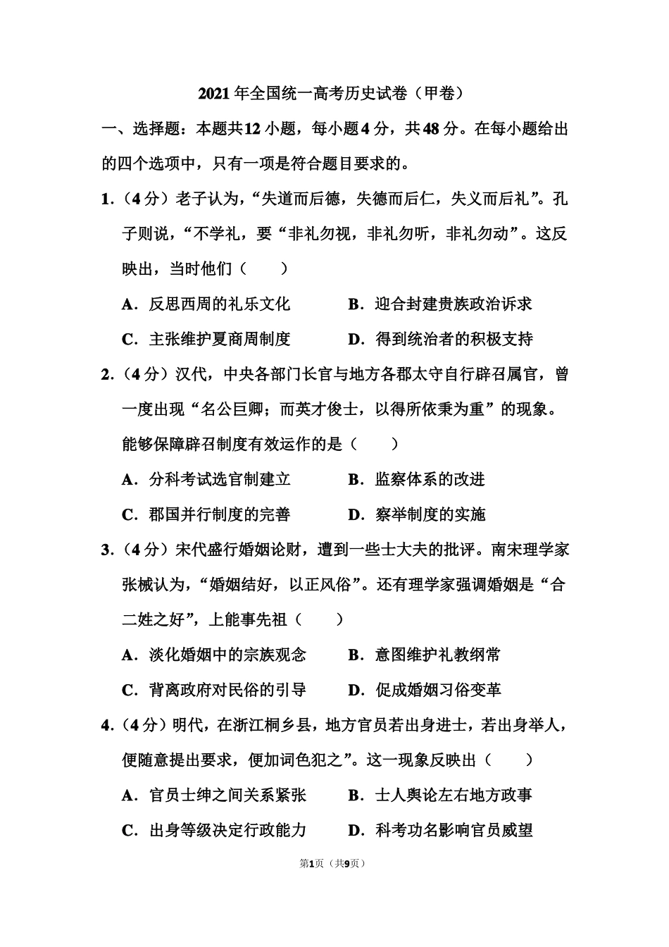 2021年全国统一高考历史试题甲卷_第1页