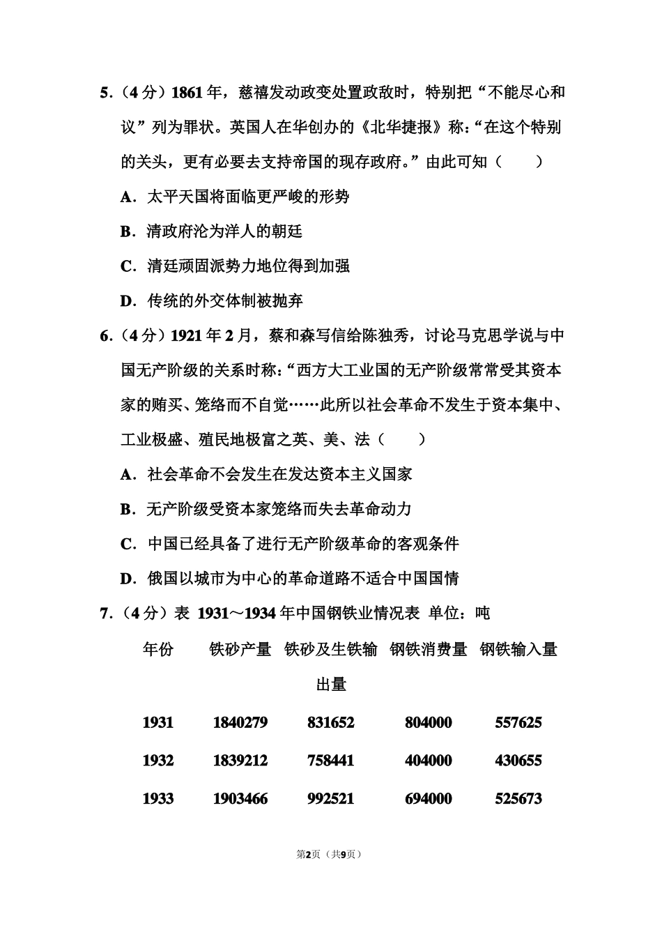 2021年全国统一高考历史试题甲卷_第2页