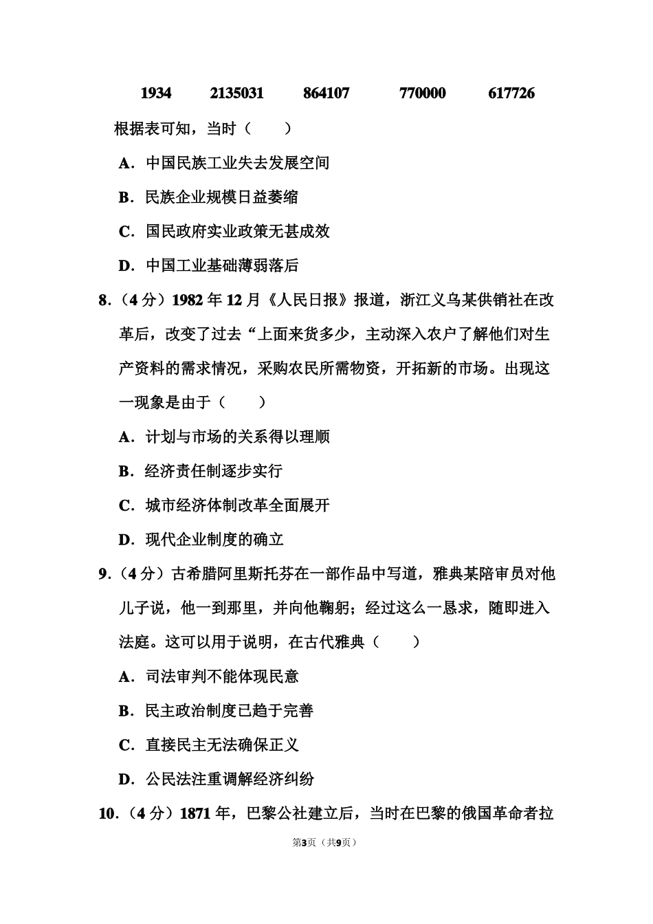 2021年全国统一高考历史试题甲卷_第3页