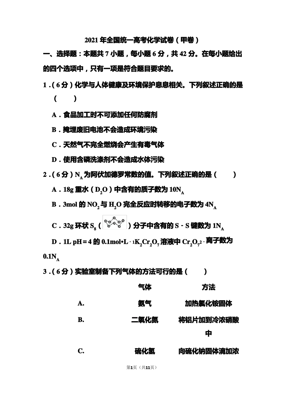 2021年全国统一高考化学试题甲卷_第1页