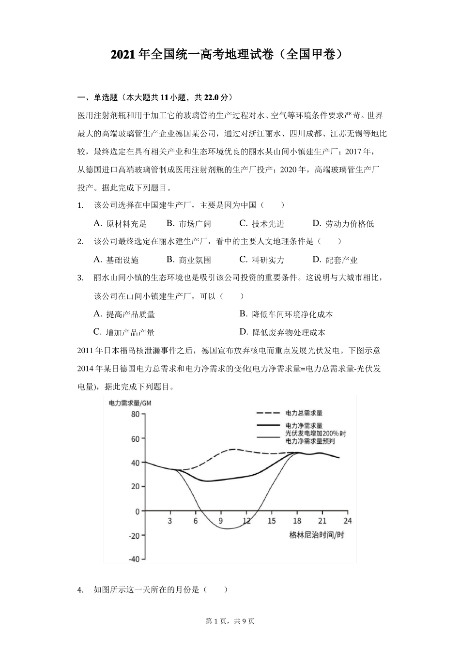 2021年全国统一高考地理试卷全国甲卷_第1页
