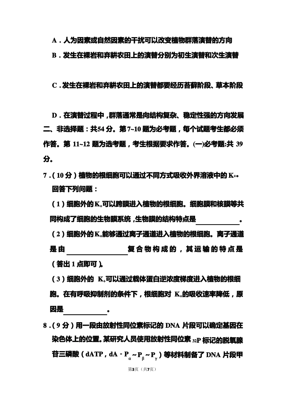 2021年全国统一高考生物试题甲卷_第3页