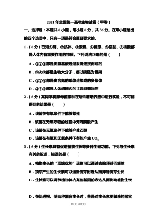 2021年全国统一高考生物试题甲卷