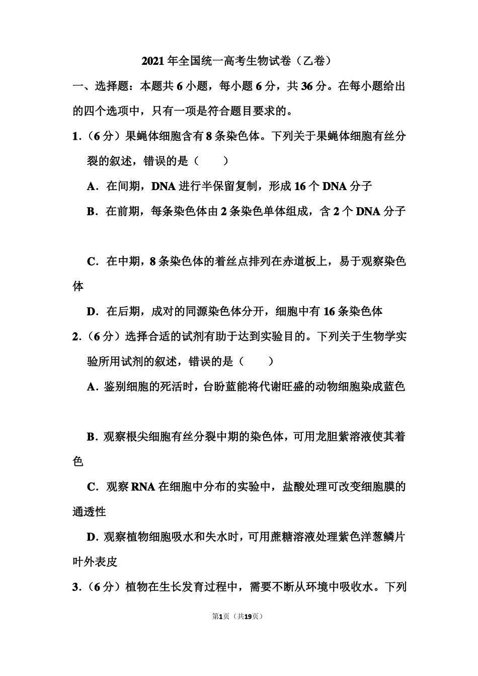 2021年全国统一高考生物试卷含答案乙卷_第1页