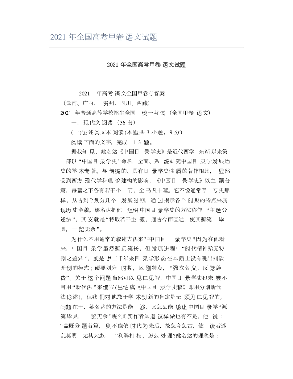 2021年全国高考甲卷语文试题_第1页