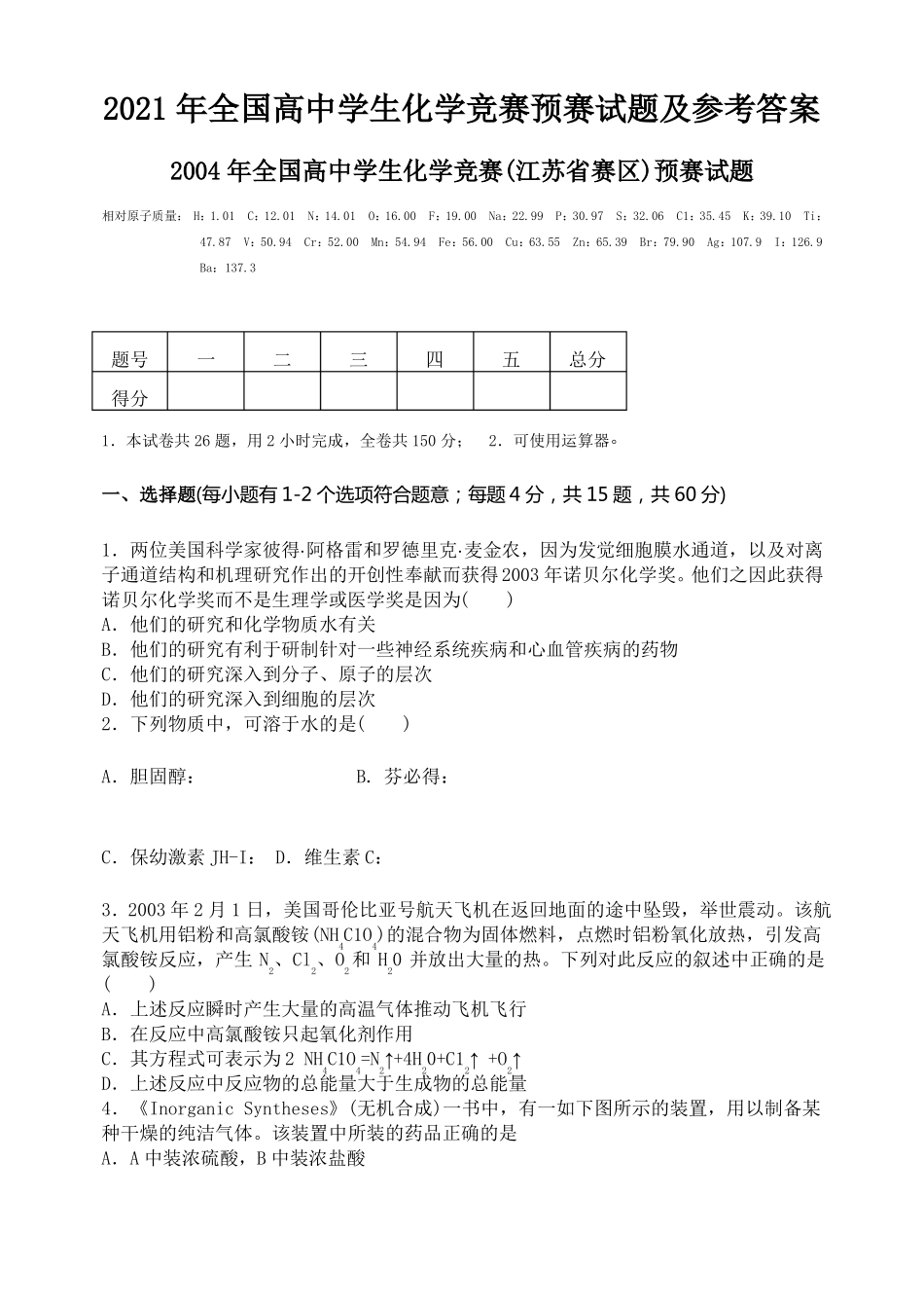 2021年全国高中学生化学竞赛预赛试题及参考答案_第1页