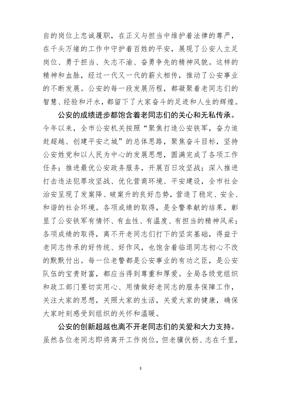 2021年全局民警退休荣誉仪式上的讲话2篇_第3页