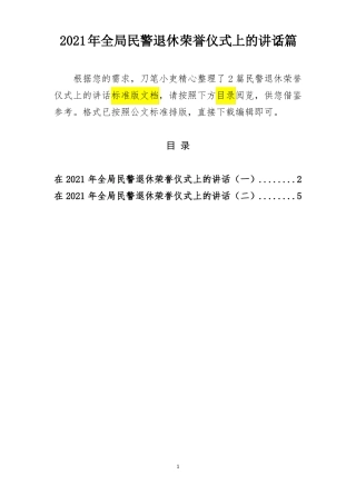 2021年全局民警退休荣誉仪式上的讲话2篇