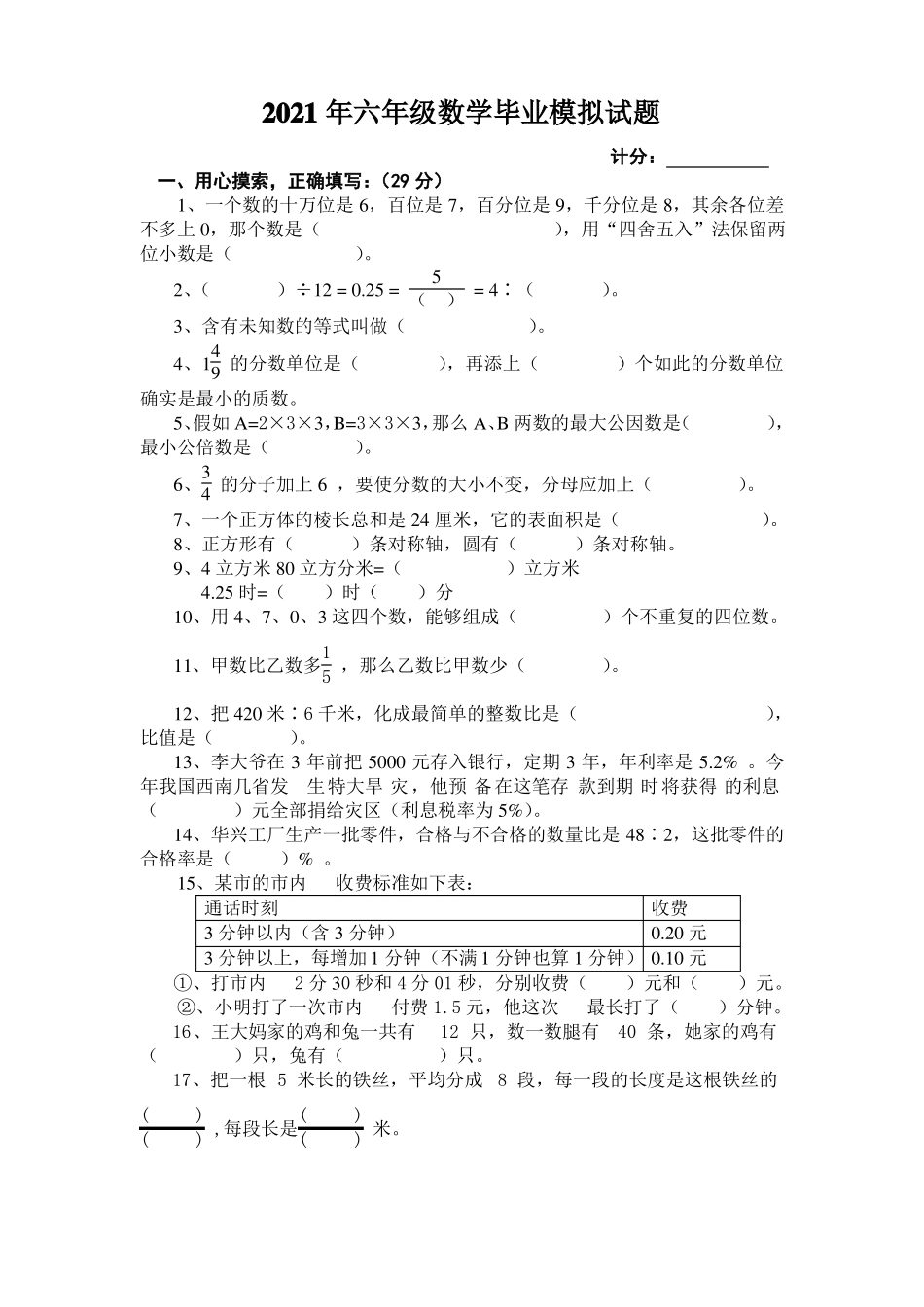 2021年六年级数学毕业模拟试题_第1页