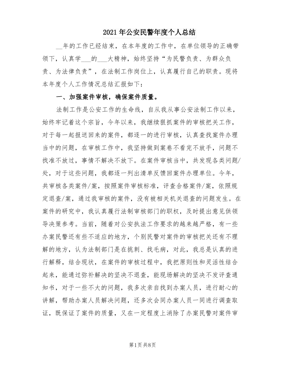 2021年公安民警年个人总结_第1页