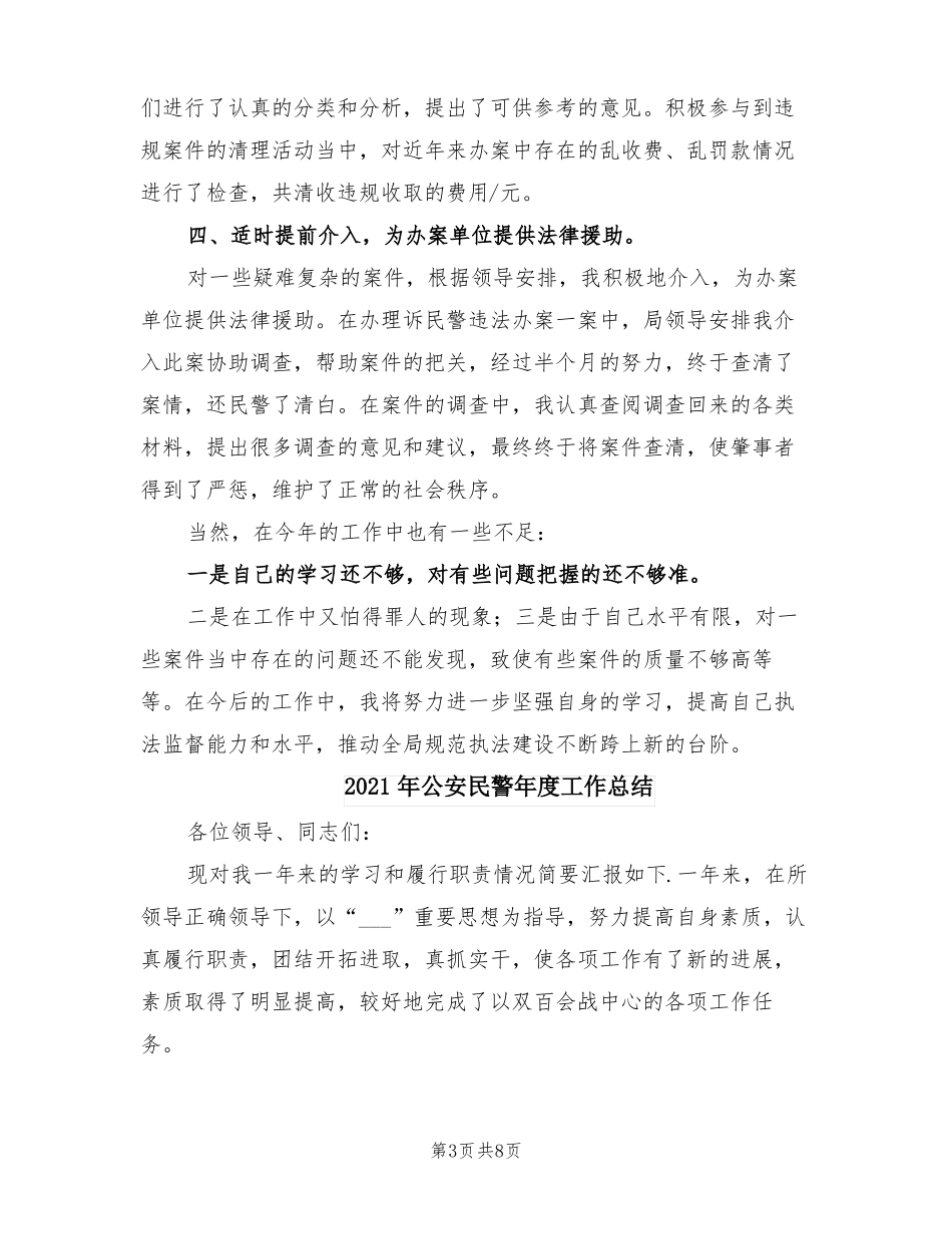 2021年公安民警年个人总结_第3页