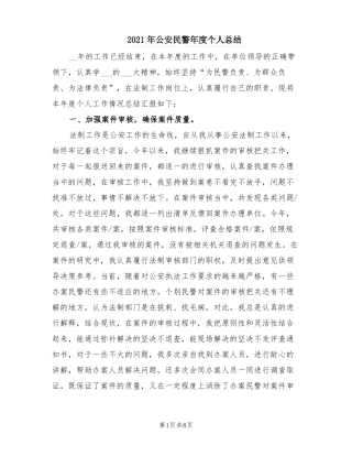 2021年公安民警年个人总结