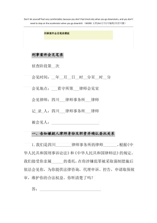 2021年刑事案件会见笔录模板