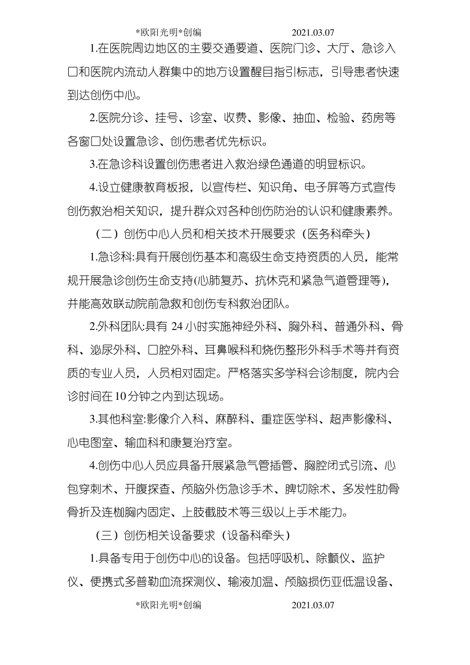 2021年创伤中心建设方案文件_第2页