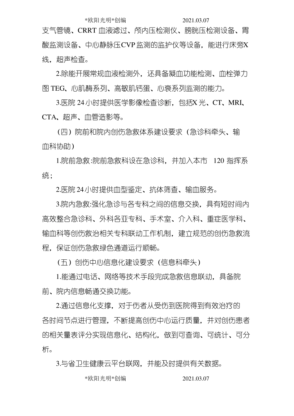 2021年创伤中心建设方案文件_第3页