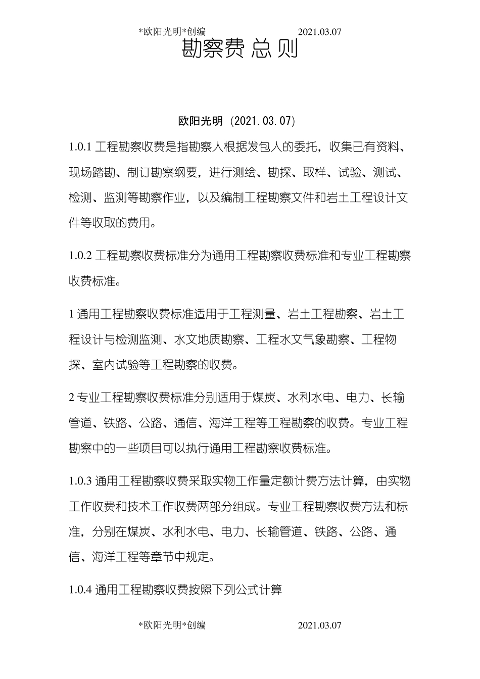 2021年勘察设计费取费标准_第1页