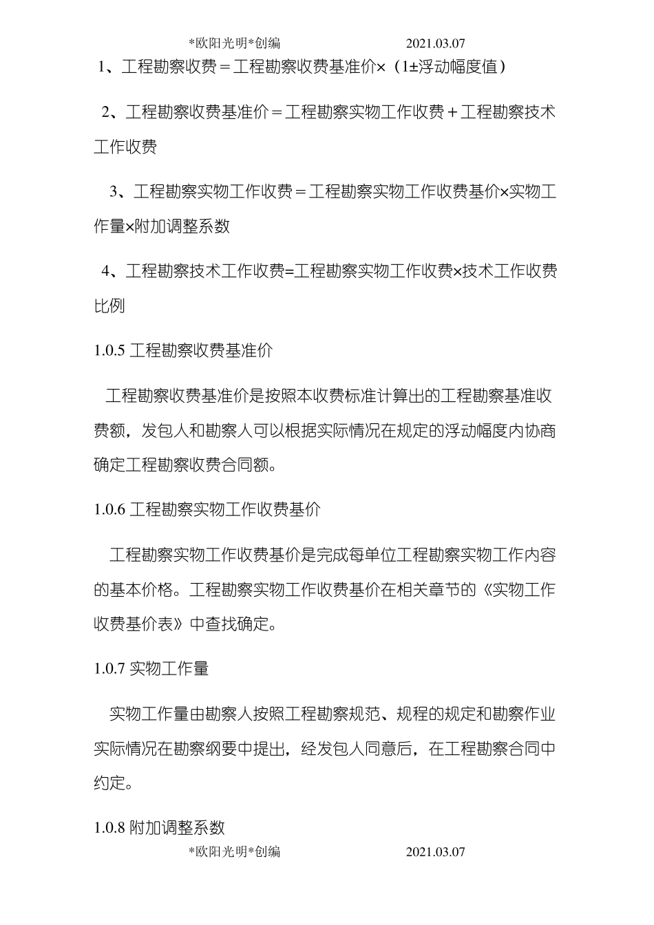 2021年勘察设计费取费标准_第2页