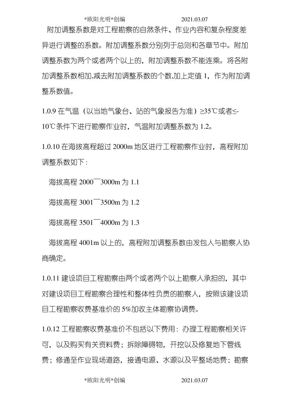 2021年勘察设计费取费标准_第3页