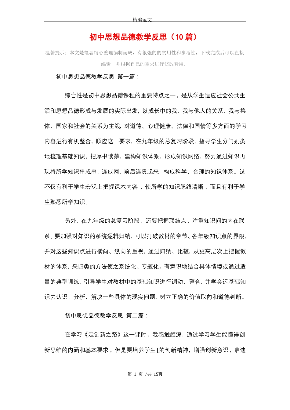 2021年初中思想品德教学反思10篇_第1页