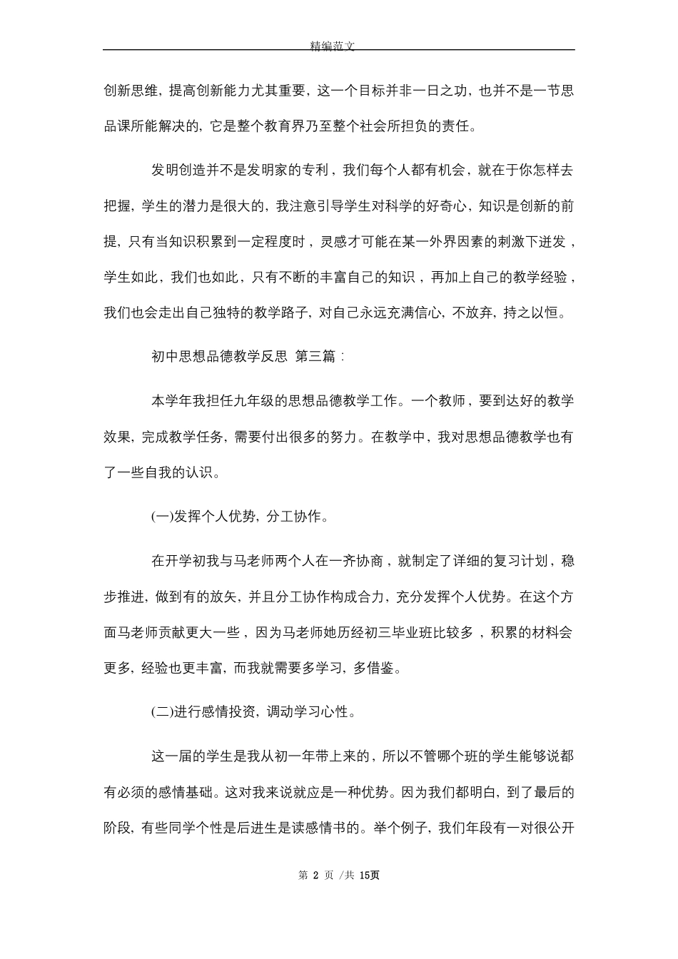 2021年初中思想品德教学反思10篇_第2页