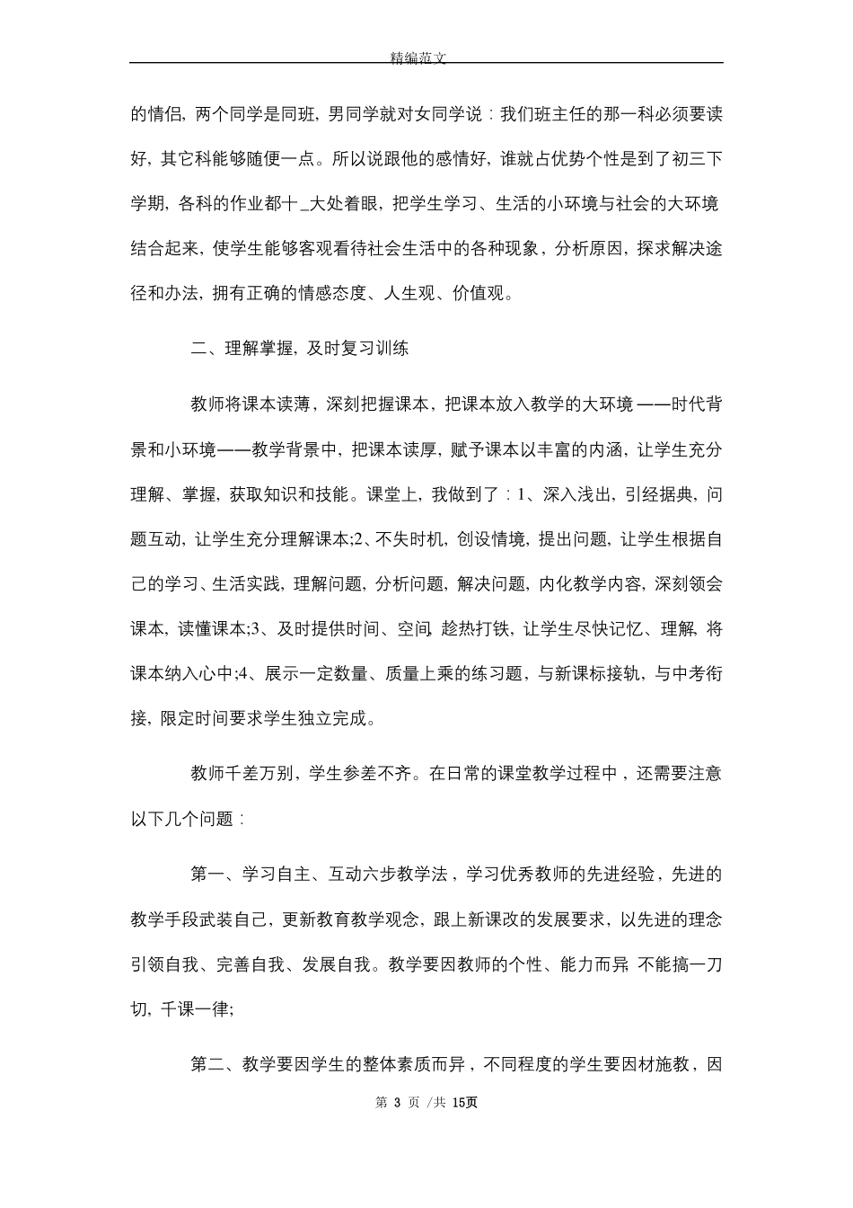 2021年初中思想品德教学反思10篇_第3页