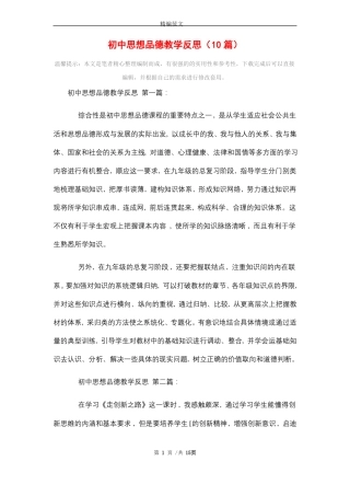 2021年初中思想品德教学反思10篇