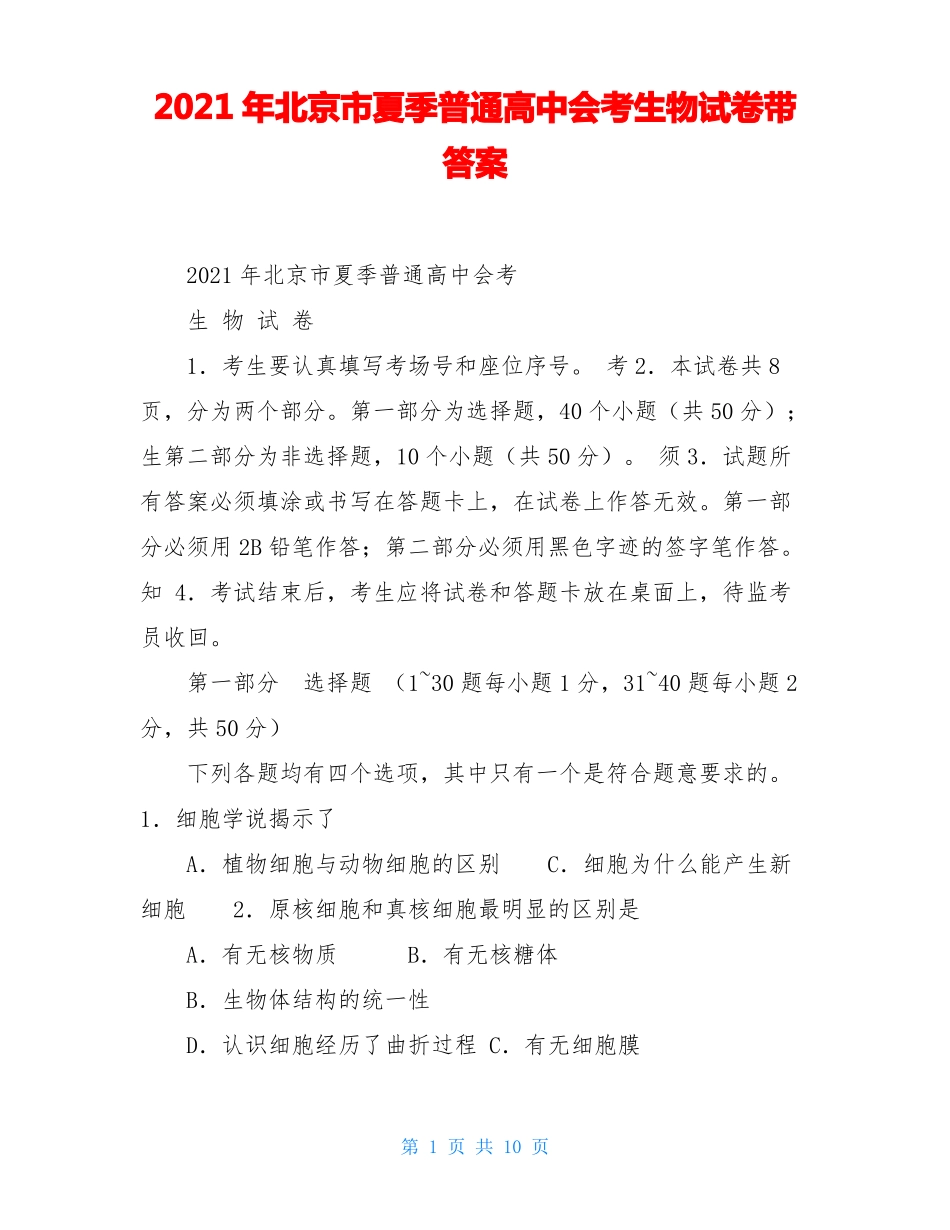 2021年北京夏季普通高中会考生物试卷带答案_第1页