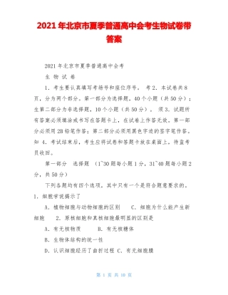 2021年北京夏季普通高中会考生物试卷带答案
