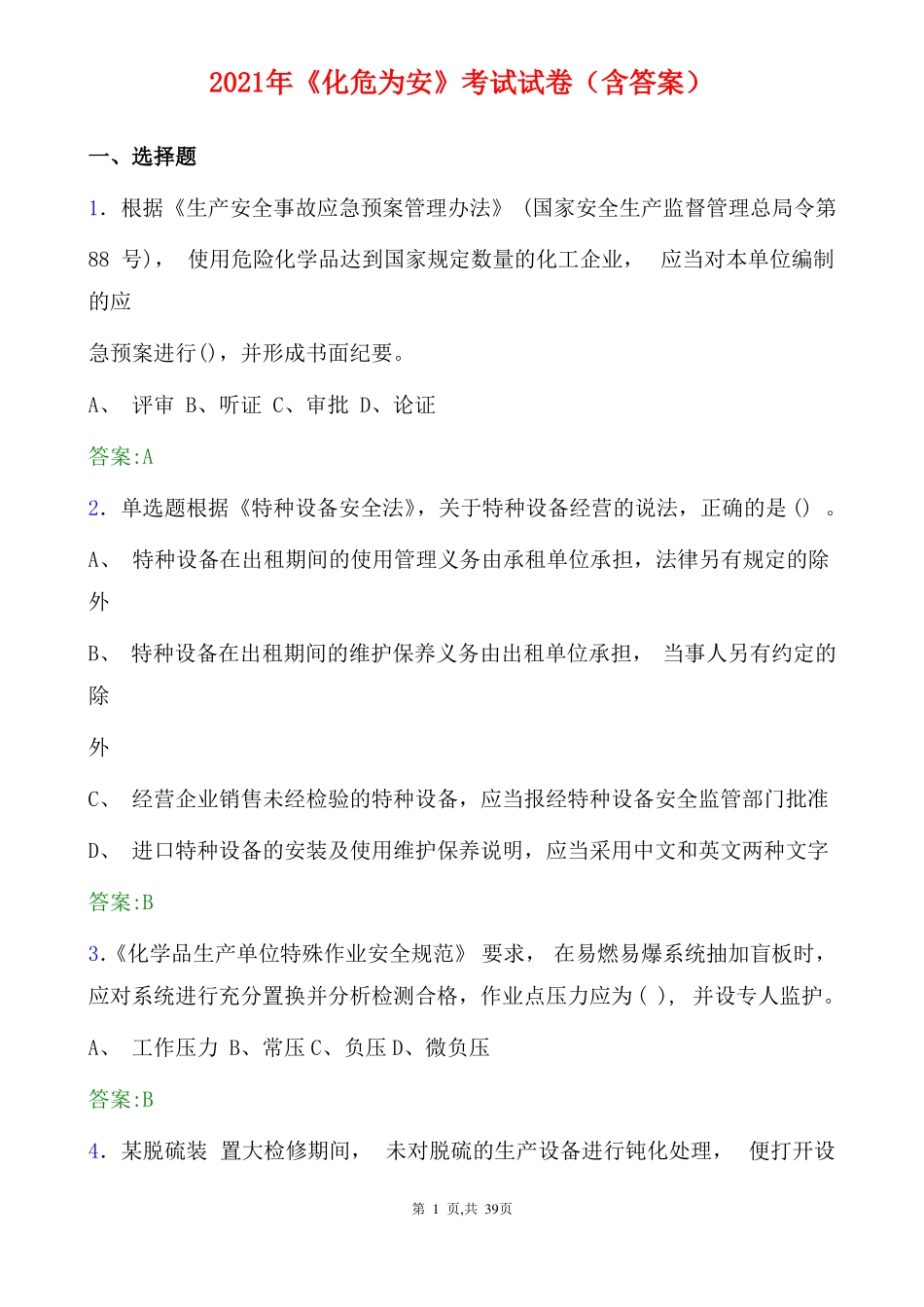 2021年化危为安原题考试试卷含答案_第1页