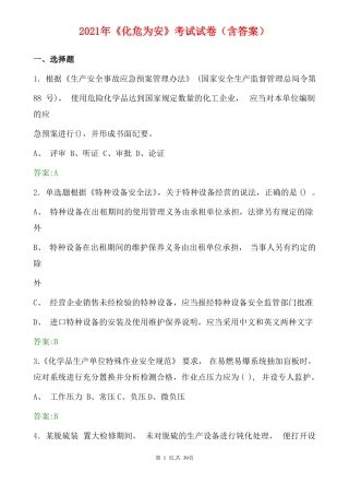 2021年化危为安原题考试试卷含答案
