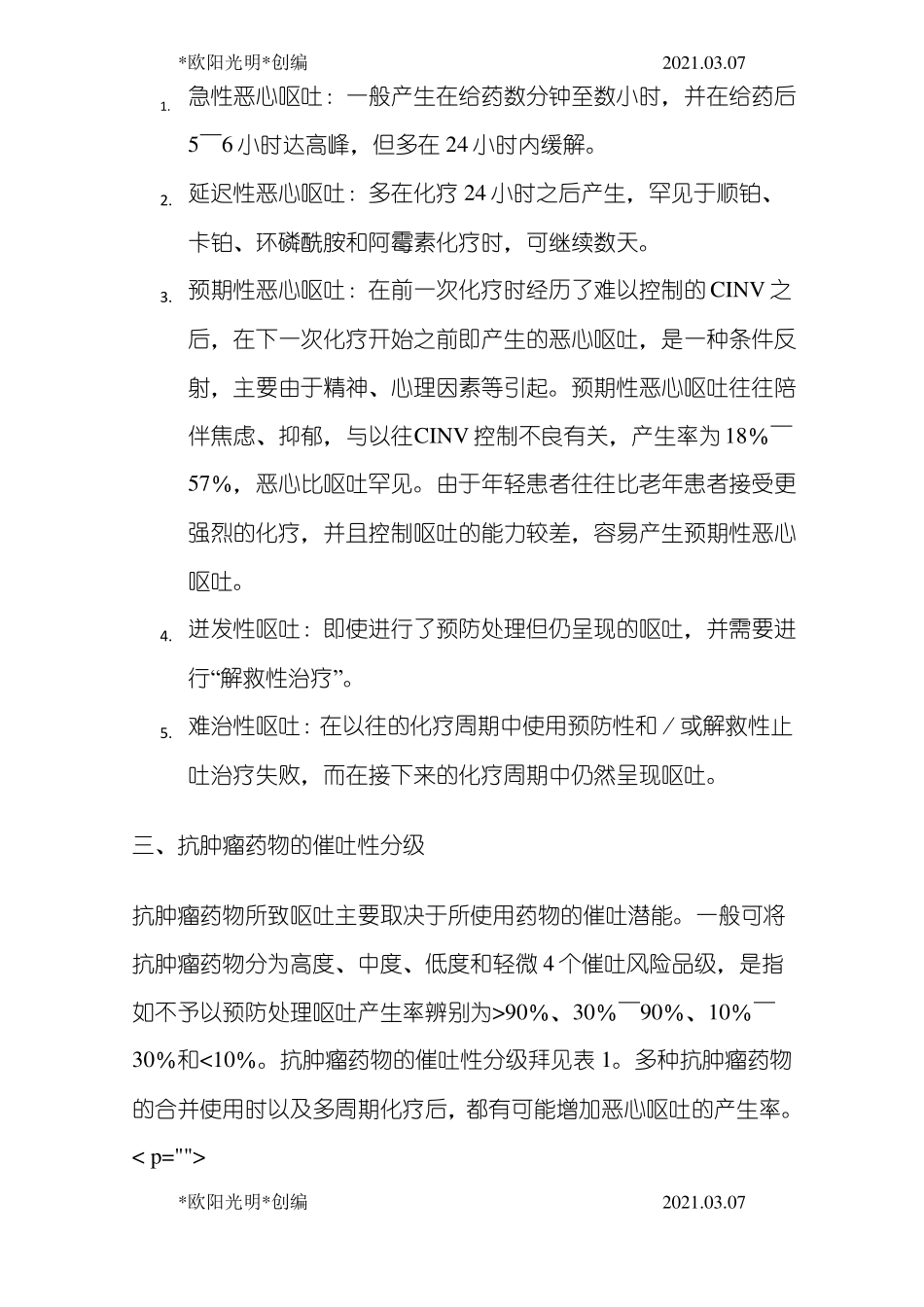 2021年化疗所致恶心呕吐防治指引_第3页