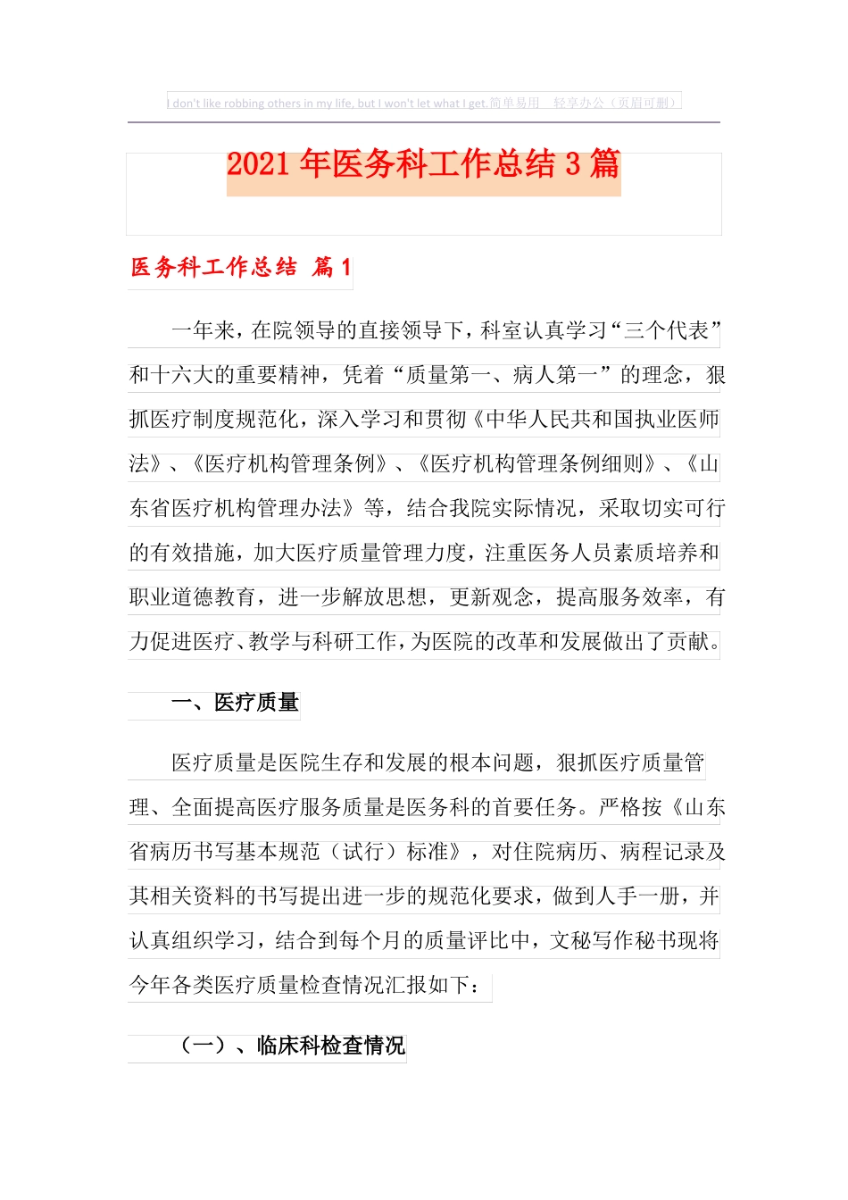 2021年医务科工作总结3篇_第1页