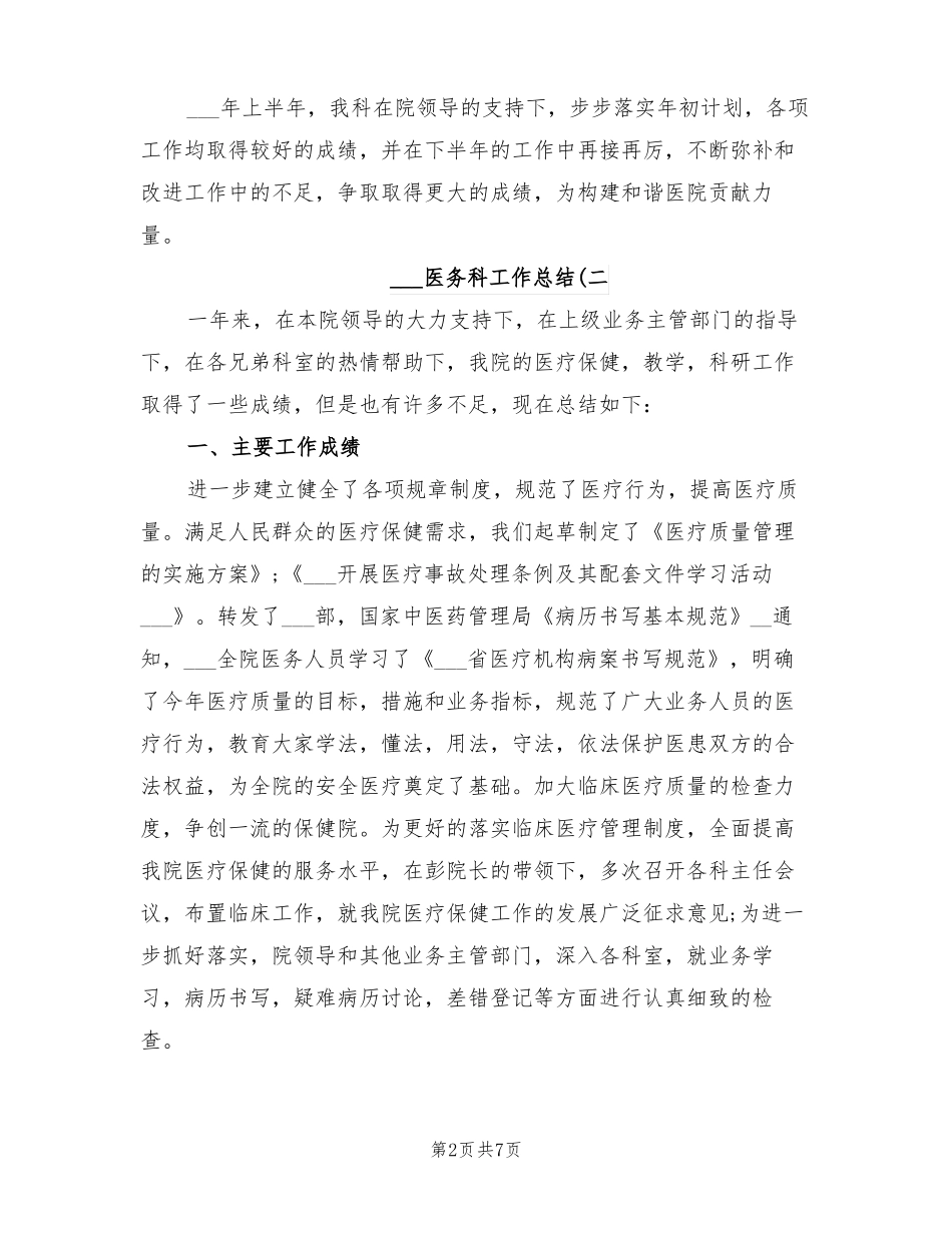 2021年医务科工作总结范本_第2页